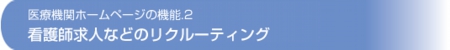看護師.ドクター、パラメディカル、歯科衛生士などのリクルーティング