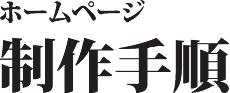 医療ホームページ製作プロセス