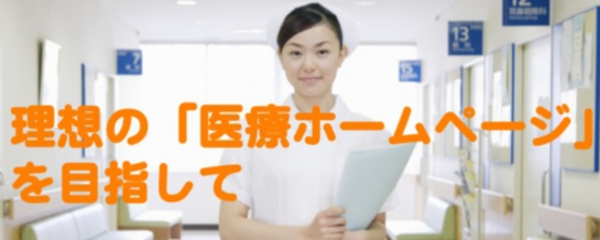 理想の医療ホームページ/クリニック・診療所のウェブサイト