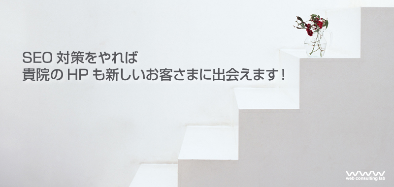 クリニック・診療所・病院・歯科医院の医療SEO講座