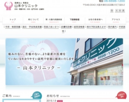 大阪市 肛門科 山本クリニック