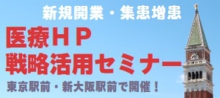 医療HP・新規開業セミナー 東京駅前・新大阪駅前